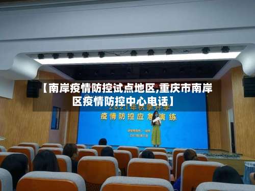 【南岸疫情防控试点地区,重庆市南岸区疫情防控中心电话】-第3张图片