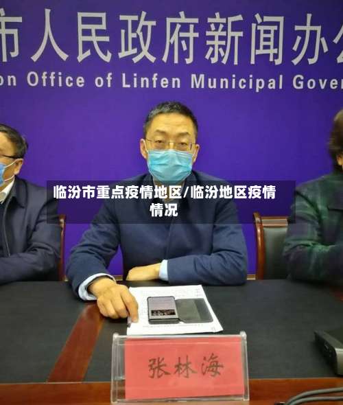 临汾市重点疫情地区/临汾地区疫情情况-第2张图片