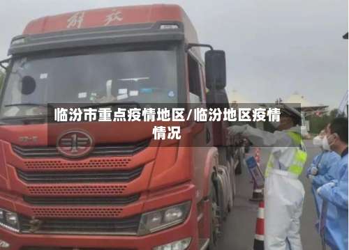 临汾市重点疫情地区/临汾地区疫情情况-第3张图片