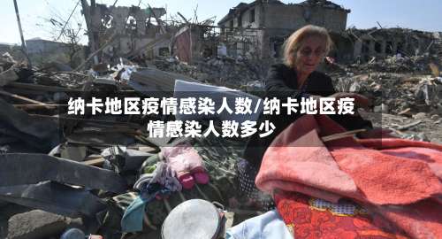 纳卡地区疫情感染人数/纳卡地区疫情感染人数多少-第1张图片