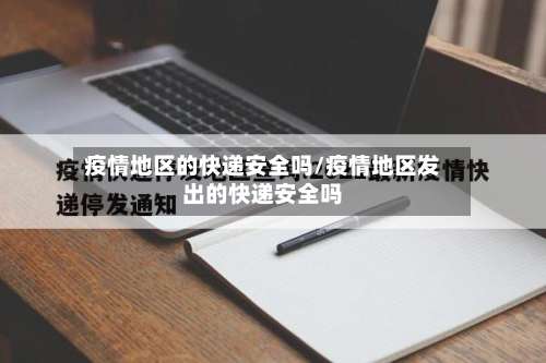 疫情地区的快递安全吗/疫情地区发出的快递安全吗-第2张图片