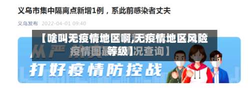 【啥叫无疫情地区啊,无疫情地区风险等级】-第1张图片