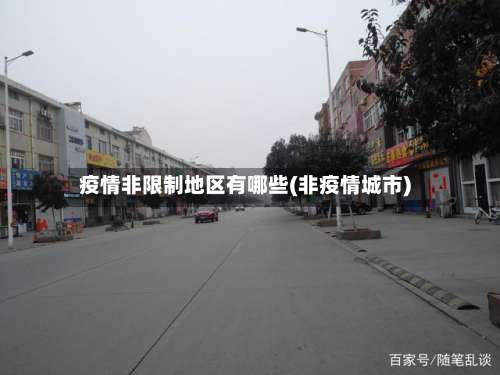 疫情非限制地区有哪些(非疫情城市)-第3张图片