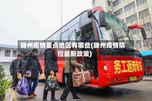 滕州疫情重点地区有哪些(滕州疫情防控最新政策)-第1张图片