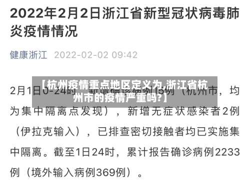 【杭州疫情重点地区定义为,浙江省杭州市的疫情严重吗?】-第3张图片