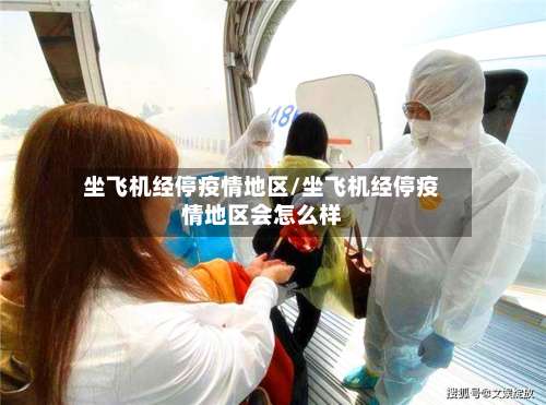 坐飞机经停疫情地区/坐飞机经停疫情地区会怎么样-第2张图片