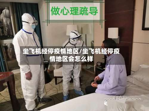 坐飞机经停疫情地区/坐飞机经停疫情地区会怎么样-第1张图片