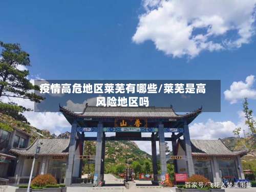 疫情高危地区莱芜有哪些/莱芜是高风险地区吗-第2张图片