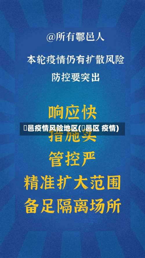 鄠邑疫情风险地区(鄠邑区 疫情)-第3张图片