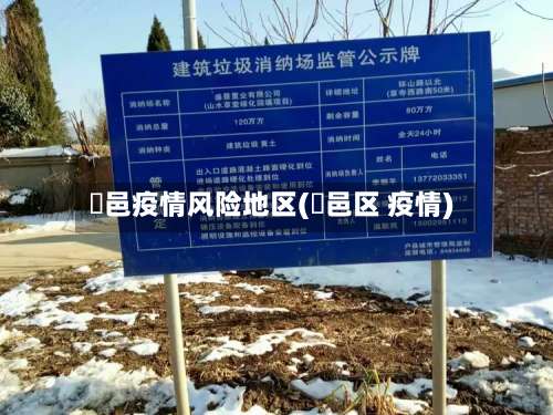 鄠邑疫情风险地区(鄠邑区 疫情)-第1张图片