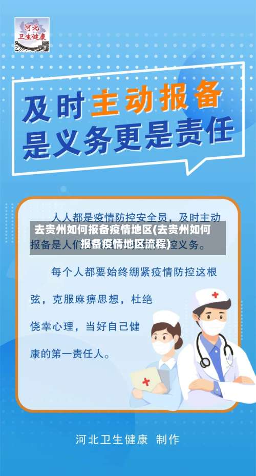 去贵州如何报备疫情地区(去贵州如何报备疫情地区流程)-第2张图片