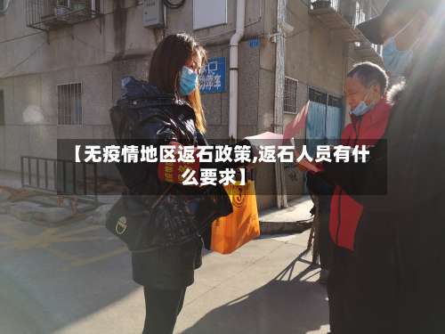 【无疫情地区返石政策,返石人员有什么要求】-第3张图片