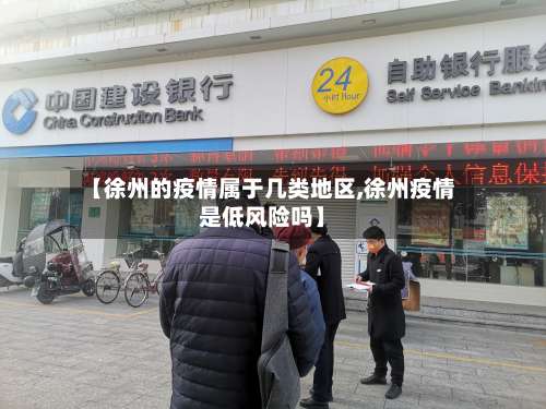 【徐州的疫情属于几类地区,徐州疫情是低风险吗】-第3张图片