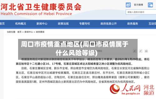 周口市疫情重点地区(周口市疫情属于什么风险等级)-第1张图片