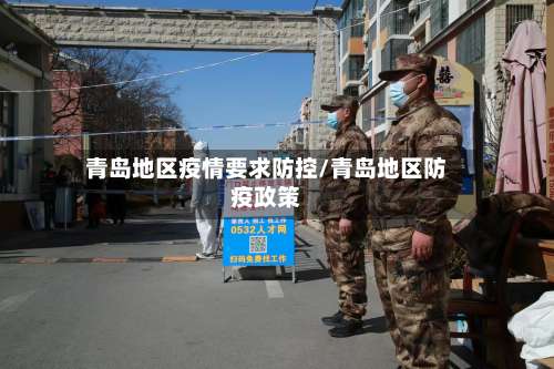 青岛地区疫情要求防控/青岛地区防疫政策-第1张图片