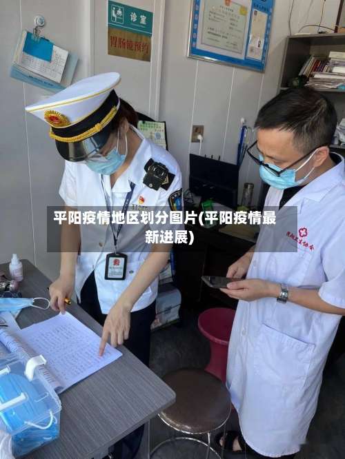 平阳疫情地区划分图片(平阳疫情最新进展)-第2张图片