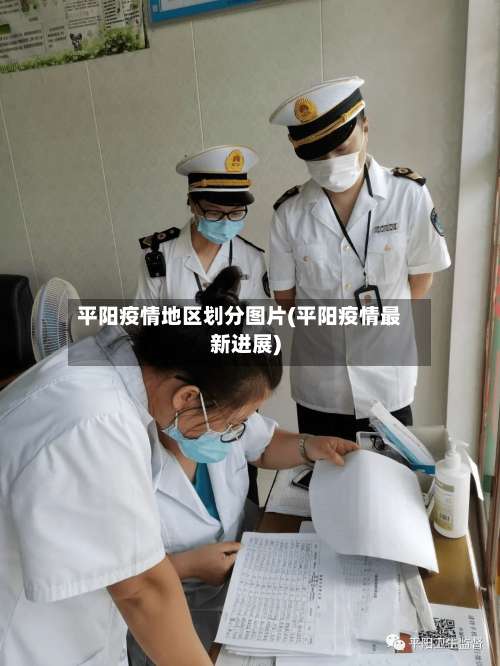 平阳疫情地区划分图片(平阳疫情最新进展)-第1张图片