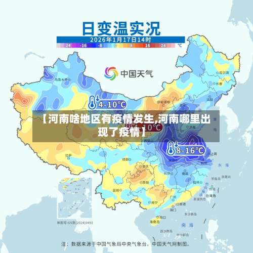 【河南啥地区有疫情发生,河南哪里出现了疫情】-第2张图片