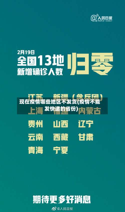 现在疫情哪些地区不发货(疫情不能发快递的省份)-第1张图片