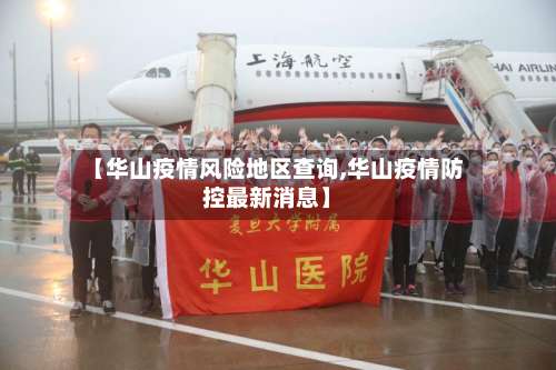 【华山疫情风险地区查询,华山疫情防控最新消息】-第1张图片
