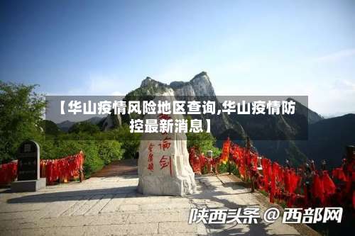 【华山疫情风险地区查询,华山疫情防控最新消息】-第2张图片