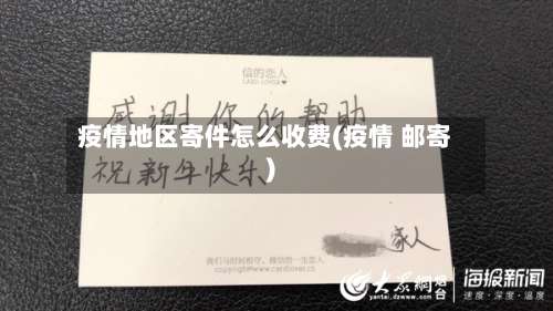 疫情地区寄件怎么收费(疫情 邮寄)-第1张图片
