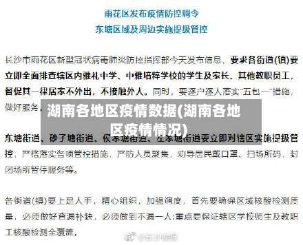 湖南各地区疫情数据(湖南各地区疫情情况)-第2张图片