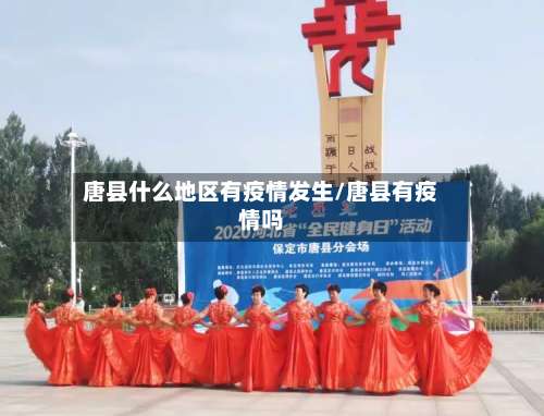 唐县什么地区有疫情发生/唐县有疫情吗-第1张图片