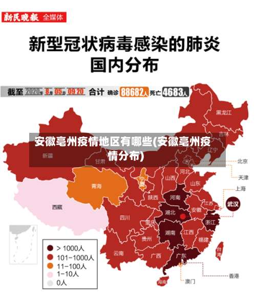 安徽亳州疫情地区有哪些(安徽亳州疫情分布)-第3张图片