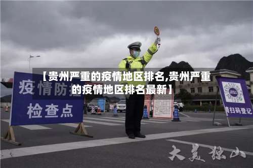 【贵州严重的疫情地区排名,贵州严重的疫情地区排名最新】-第1张图片