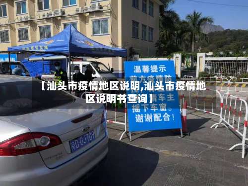 【汕头市疫情地区说明,汕头市疫情地区说明书查询】-第1张图片