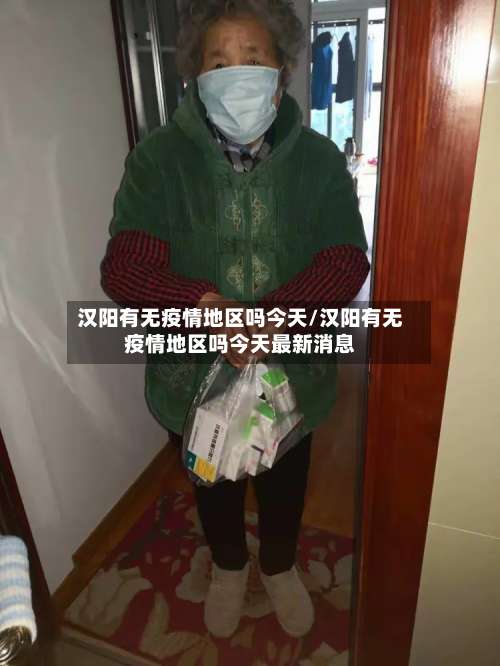 汉阳有无疫情地区吗今天/汉阳有无疫情地区吗今天最新消息-第3张图片