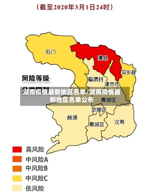 湖南疫情最新地区名单/湖南疫情最新地区名单公布-第2张图片