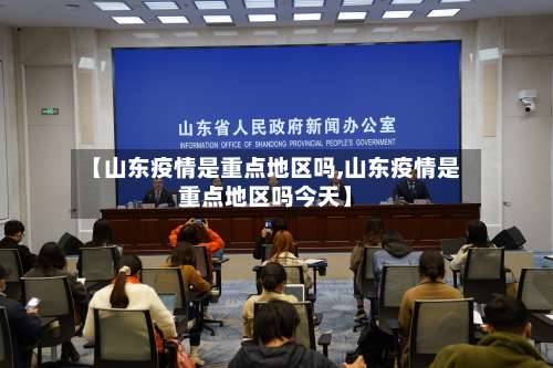 【山东疫情是重点地区吗,山东疫情是重点地区吗今天】-第3张图片