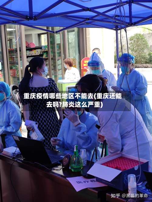 重庆疫情哪些地区不能去(重庆还能去吗?肺炎这么严重)-第1张图片
