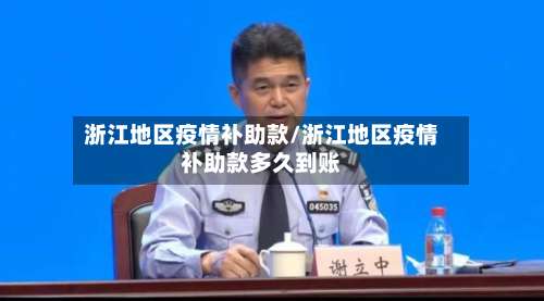 浙江地区疫情补助款/浙江地区疫情补助款多久到账-第1张图片