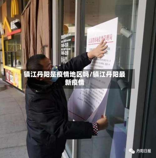 镇江丹阳是疫情地区吗/镇江丹阳最新疫情-第3张图片
