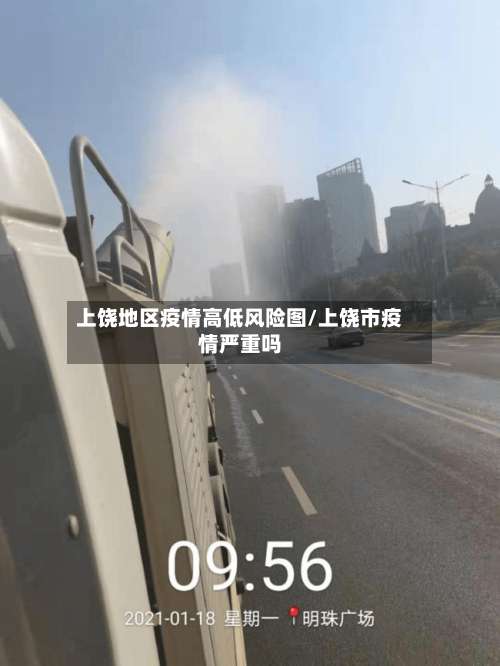上饶地区疫情高低风险图/上饶市疫情严重吗-第2张图片