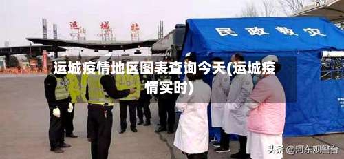 运城疫情地区图表查询今天(运城疫情实时)-第1张图片