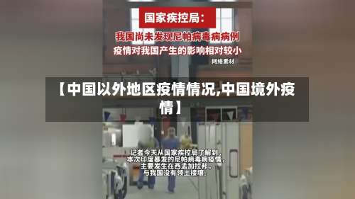 【中国以外地区疫情情况,中国境外疫情】-第1张图片