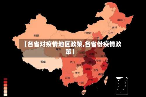 【各省对疫情地区政策,各省份疫情政策】-第3张图片