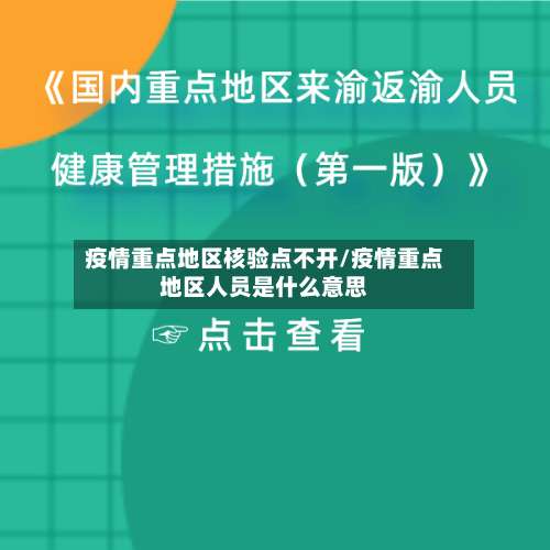 疫情重点地区核验点不开/疫情重点地区人员是什么意思-第1张图片