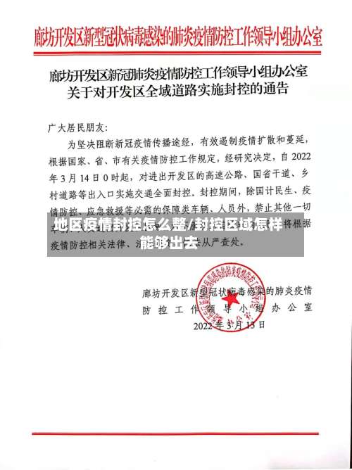 地区疫情封控怎么整/封控区域怎样能够出去-第2张图片