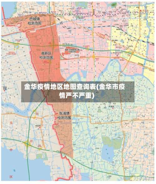 金华疫情地区地图查询表(金华市疫情严不严重)-第2张图片
