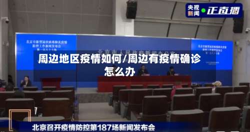 周边地区疫情如何/周边有疫情确诊怎么办-第2张图片