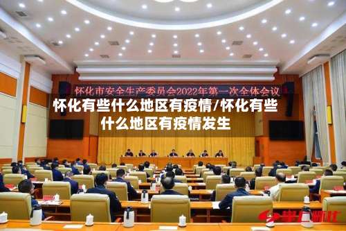 怀化有些什么地区有疫情/怀化有些什么地区有疫情发生-第1张图片