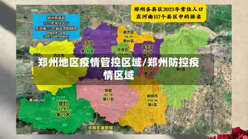 郑州地区疫情管控区域/郑州防控疫情区域-第1张图片