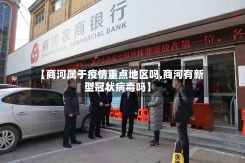 【商河属于疫情重点地区吗,商河有新型冠状病毒吗】-第1张图片