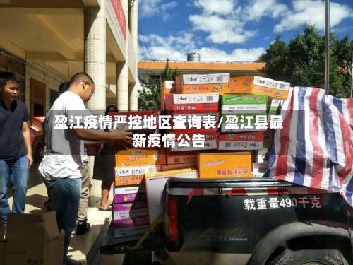 盈江疫情严控地区查询表/盈江县最新疫情公告-第2张图片