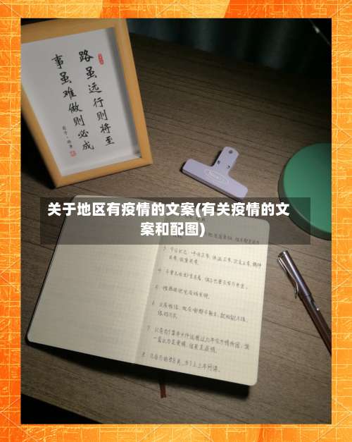 关于地区有疫情的文案(有关疫情的文案和配图)-第1张图片